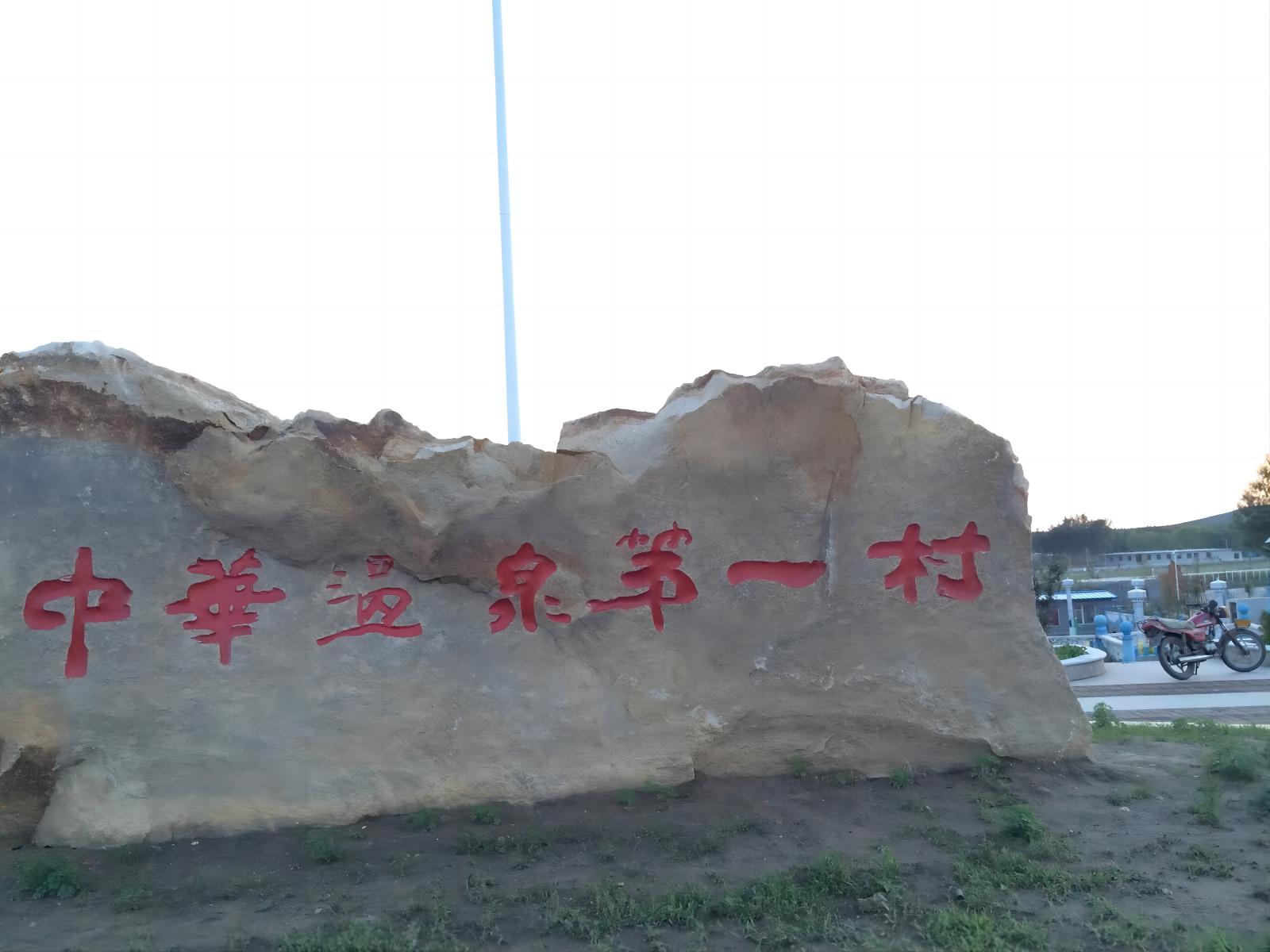 阿尔善温泉旅游区